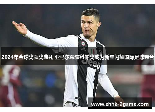 2024年金球奖颁奖典礼 亚马尔荣获科帕奖成为新星闪耀国际足球舞台