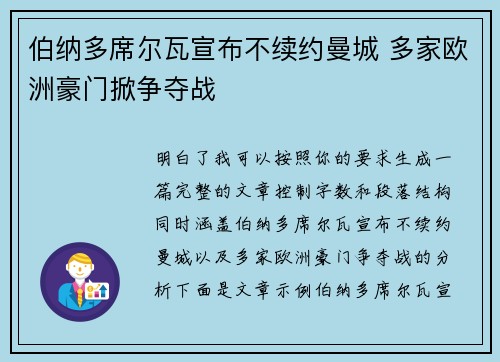 伯纳多席尔瓦宣布不续约曼城 多家欧洲豪门掀争夺战 伯纳多席尔瓦宣布不续约曼城 多家欧洲豪门掀争夺战