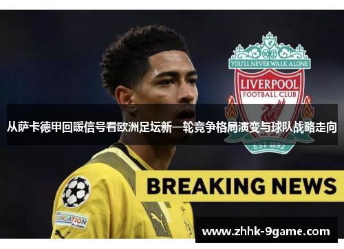 从萨卡德甲回暖信号看欧洲足坛新一轮竞争格局演变与球队战略走向