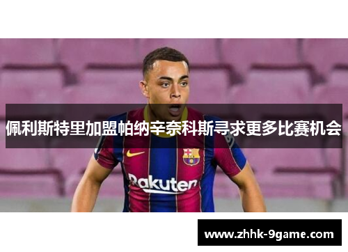 佩利斯特里加盟帕纳辛奈科斯寻求更多比赛机会 佩利斯特里加盟帕纳辛奈科斯寻求更多比赛机会