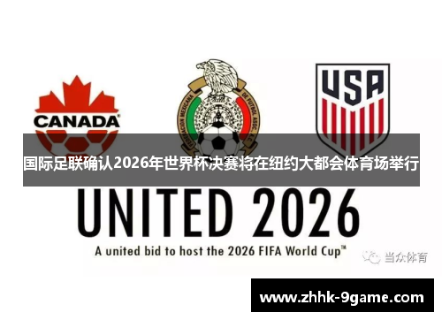 国际足联确认2026年世界杯决赛将在纽约大都会体育场举行 国际足联确认2026年世界杯决赛将在纽约大都会体育场举行