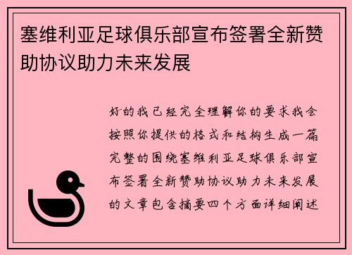 塞维利亚足球俱乐部宣布签署全新赞助协议助力未来发展 塞维利亚足球俱乐部宣布签署全新赞助协议助力未来发展