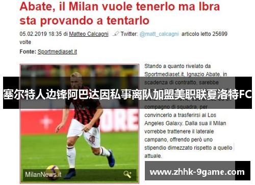 塞尔特人边锋阿巴达因私事离队加盟美职联夏洛特FC 塞尔特人边锋阿巴达因私事离队加盟美职联夏洛特FC