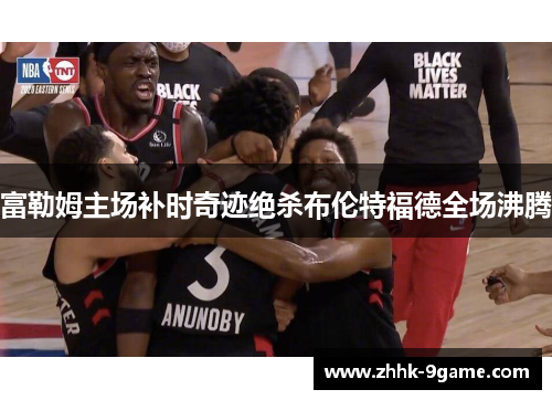 富勒姆主场补时奇迹绝杀布伦特福德全场沸腾 富勒姆主场补时奇迹绝杀布伦特福德全场沸腾