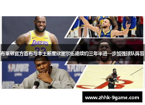 布莱顿官方宣布与本土新星欣谢尔伍德续约三年半进一步加强球队阵容 布莱顿官方宣布与本土新星欣谢尔伍德续约三年半进一步加强球队阵容