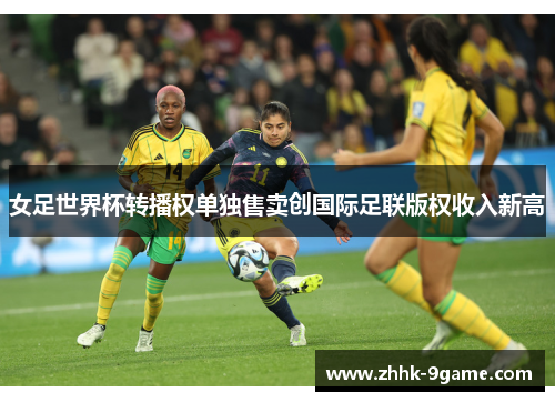 女足世界杯转播权单独售卖创国际足联版权收入新高