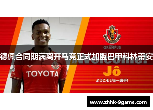 德佩合同期满离开马竞正式加盟巴甲科林蒂安