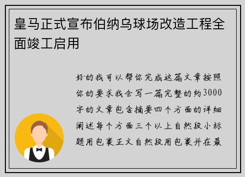 皇马正式宣布伯纳乌球场改造工程全面竣工启用