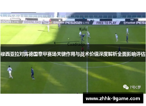 穆西亚拉对阵德国意甲赛场关键作用与战术价值深度解析全面影响评估 穆西亚拉对阵德国意甲赛场关键作用与战术价值深度解析全面影响评估