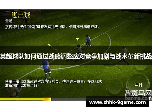 英超球队如何通过战略调整应对竞争加剧与战术革新挑战 英超球队如何通过战略调整应对竞争加剧与战术革新挑战