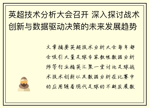 英超技术分析大会召开 深入探讨战术创新与数据驱动决策的未来发展趋势 英超技术分析大会召开 深入探讨战术创新与数据驱动决策的未来发展趋势