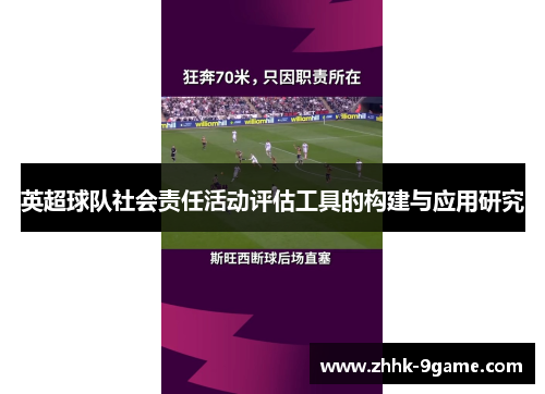 英超球队社会责任活动评估工具的构建与应用研究 英超球队社会责任活动评估工具的构建与应用研究
