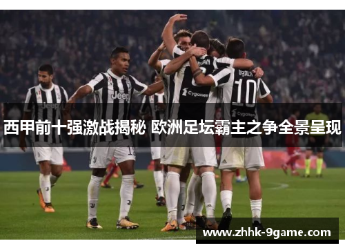西甲前十强激战揭秘 欧洲足坛霸主之争全景呈现