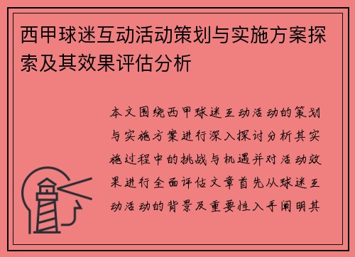 西甲球迷互动活动策划与实施方案探索及其效果评估分析