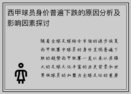 西甲球员身价普遍下跌的原因分析及影响因素探讨 西甲球员身价普遍下跌的原因分析及影响因素探讨