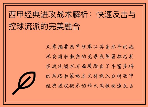 西甲经典进攻战术解析：快速反击与控球流派的完美融合