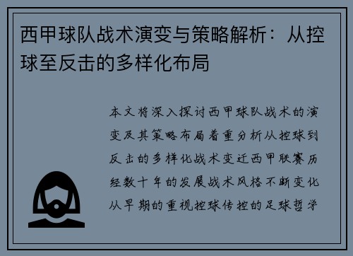 西甲球队战术演变与策略解析:从控球至反击的多样化布局 西甲球队战术演变与策略解析:从控球至反击的多样化布局