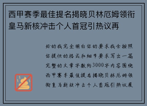西甲赛季最佳提名揭晓贝林厄姆领衔皇马新核冲击个人首冠引热议再 西甲赛季最佳提名揭晓贝林厄姆领衔皇马新核冲击个人首冠引热议再
