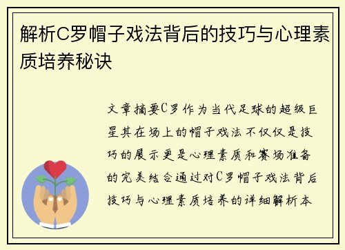 解析C罗帽子戏法背后的技巧与心理素质培养秘诀 解析C罗帽子戏法背后的技巧与心理素质培养秘诀