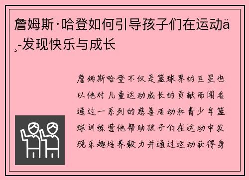 詹姆斯·哈登如何引导孩子们在运动中发现快乐与成长