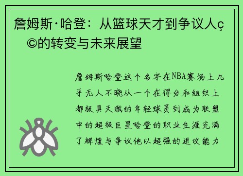 詹姆斯·哈登:从篮球天才到争议人物的转变与未来展望 詹姆斯·哈登:从篮球天才到争议人物的转变与未来展望