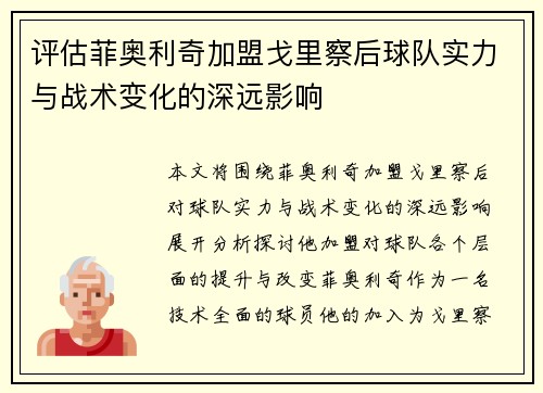 评估菲奥利奇加盟戈里察后球队实力与战术变化的深远影响 评估菲奥利奇加盟戈里察后球队实力与战术变化的深远影响