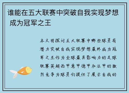 谁能在五大联赛中突破自我实现梦想 成为冠军之王 谁能在五大联赛中突破自我实现梦想 成为冠军之王