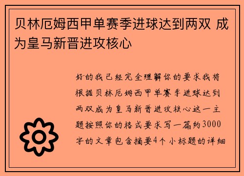 贝林厄姆西甲单赛季进球达到两双 成为皇马新晋进攻核心 贝林厄姆西甲单赛季进球达到两双 成为皇马新晋进攻核心