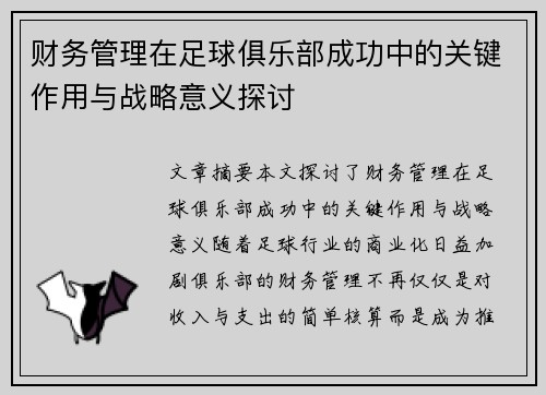 财务管理在足球俱乐部成功中的关键作用与战略意义探讨