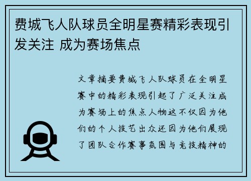 费城飞人队球员全明星赛精彩表现引发关注 成为赛场焦点