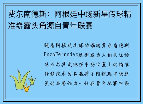 费尔南德斯：阿根廷中场新星传球精准崭露头角源自青年联赛