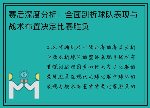 赛后深度分析：全面剖析球队表现与战术布置决定比赛胜负
