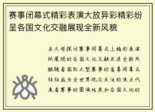 赛事闭幕式精彩表演大放异彩精彩纷呈各国文化交融展现全新风貌