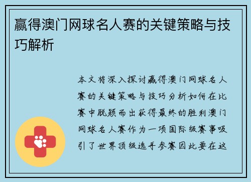 赢得澳门网球名人赛的关键策略与技巧解析