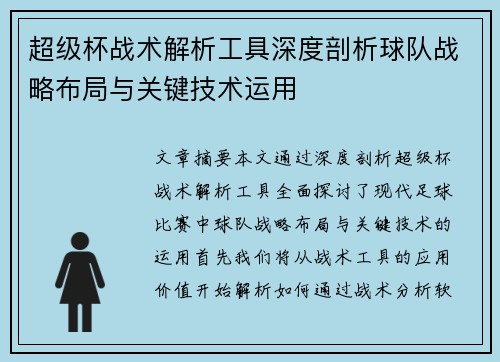 超级杯战术解析工具深度剖析球队战略布局与关键技术运用
