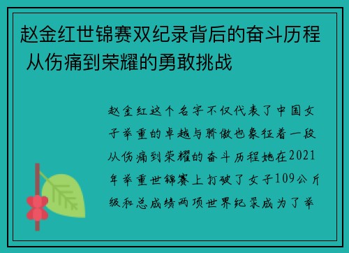 赵金红世锦赛双纪录背后的奋斗历程 从伤痛到荣耀的勇敢挑战
