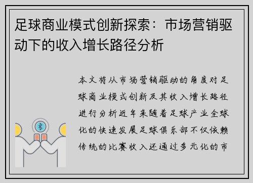 足球商业模式创新探索：市场营销驱动下的收入增长路径分析
