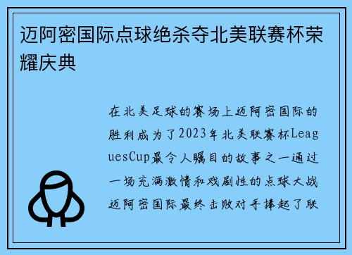 迈阿密国际点球绝杀夺北美联赛杯荣耀庆典