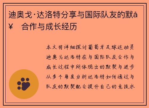 迪奥戈·达洛特分享与国际队友的默契合作与成长经历 迪奥戈·达洛特分享与国际队友的默契合作与成长经历