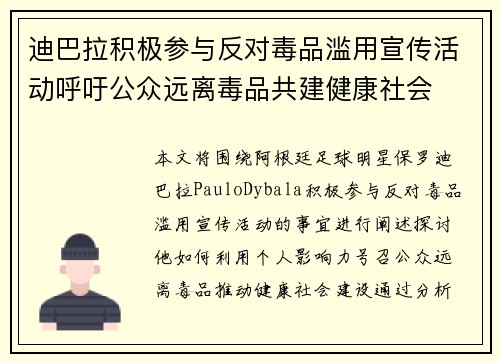 迪巴拉积极参与反对毒品滥用宣传活动呼吁公众远离毒品共建健康社会 迪巴拉积极参与反对毒品滥用宣传活动呼吁公众远离毒品共建健康社会