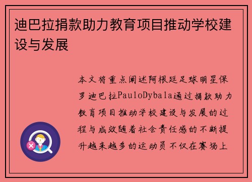 迪巴拉捐款助力教育项目推动学校建设与发展 迪巴拉捐款助力教育项目推动学校建设与发展
