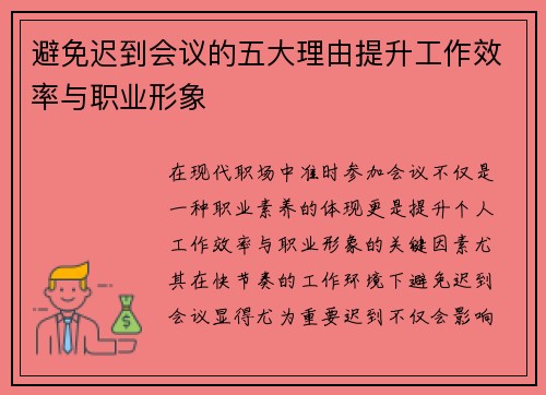 避免迟到会议的五大理由提升工作效率与职业形象 避免迟到会议的五大理由提升工作效率与职业形象
