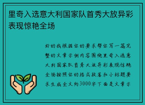 里奇入选意大利国家队首秀大放异彩表现惊艳全场 里奇入选意大利国家队首秀大放异彩表现惊艳全场