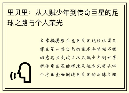 里贝里：从天赋少年到传奇巨星的足球之路与个人荣光