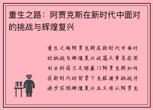 重生之路:阿贾克斯在新时代中面对的挑战与辉煌复兴 重生之路:阿贾克斯在新时代中面对的挑战与辉煌复兴