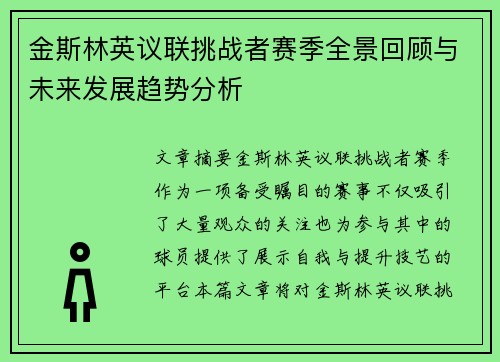 金斯林英议联挑战者赛季全景回顾与未来发展趋势分析 金斯林英议联挑战者赛季全景回顾与未来发展趋势分析