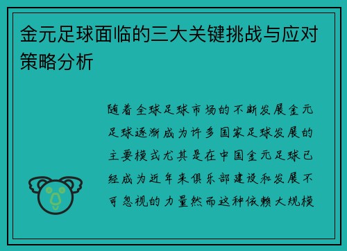 金元足球面临的三大关键挑战与应对策略分析 金元足球面临的三大关键挑战与应对策略分析