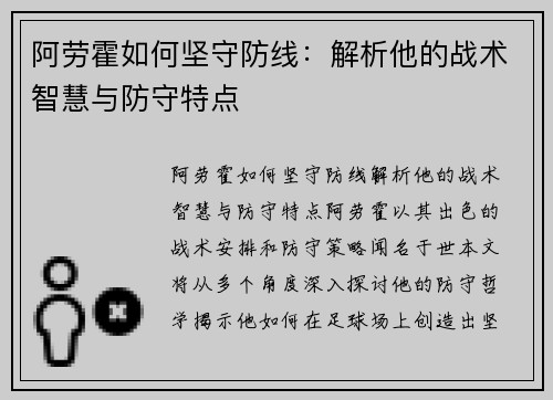 阿劳霍如何坚守防线:解析他的战术智慧与防守特点 阿劳霍如何坚守防线:解析他的战术智慧与防守特点