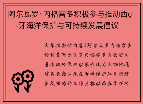 阿尔瓦罗·内格雷多积极参与推动西班牙海洋保护与可持续发展倡议
