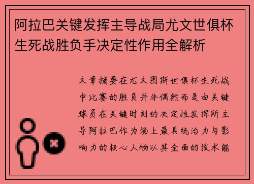 阿拉巴关键发挥主导战局尤文世俱杯生死战胜负手决定性作用全解析 阿拉巴关键发挥主导战局尤文世俱杯生死战胜负手决定性作用全解析